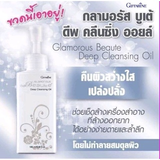 [ส่งฟรี] กลามอรัส บูเต้ ดีพ คลีนซิ่ง ออยล์ จาก กิฟฟารีน ทำความสะอาดผิวหน้า ช่วยเช็ดเครื่องสำอางที่ล้างออกยากได้อย่างง่าย