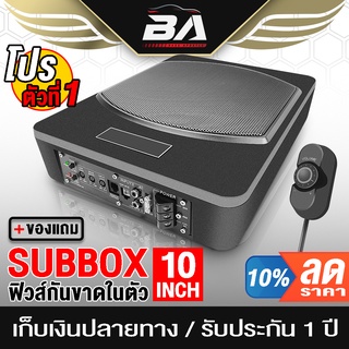 BA SOUND ซับบ็อกซ์ 10 นิ้ว BA-109 รับประกัน 1 ปี เบสบ็อกซ์ ซับวูฟเฟอร์ขนาด10นิ้ว Bass Box SUBBOX Subwoofers 10inch เบส