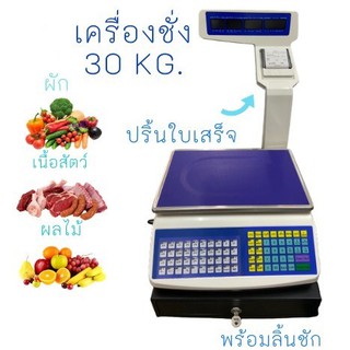 housewaresshop เครื่องชั่งพิมพ์ใบเสร็จ ลิ้นชักเก็บเงิน