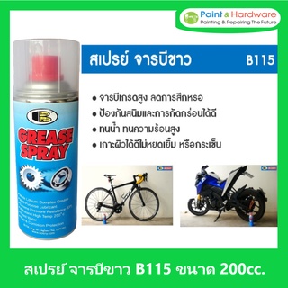 ฺBosny สเปรย์จารบีขาว B115 บอสนี่ ขนาด 200 CC.