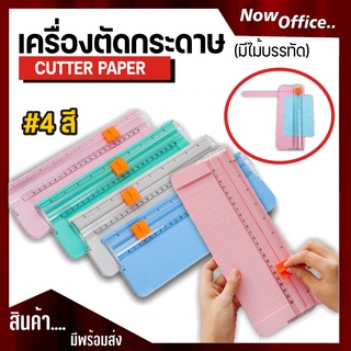 เครื่องตัดกระดาษ A4 (มีไม้บรรทัด) ที่ตัดกระดาษ แท่นตัดกระดาษ รุ่น A ที่ตัดกระดาษขนาดเล็ก เครื่องตัดกระดาษแบบรูดใบมีดตัด