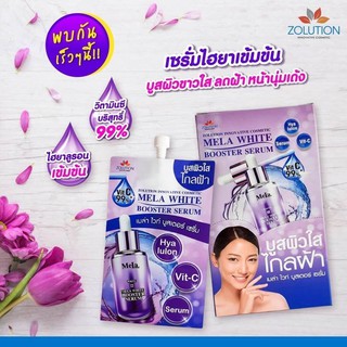 [♥️แท้/1กล่อง6ซอง] Zolution Skincare ‏Mela White Booster Serum เมล่า ไวท์ บูสเตอร์ เซรั่ม บูสผิวใส ไกลฝ้า