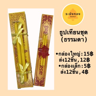 ธูปเทียนชุด 💥ชุดเล็ก3บาท‼️ ใหญ่10บาท💥