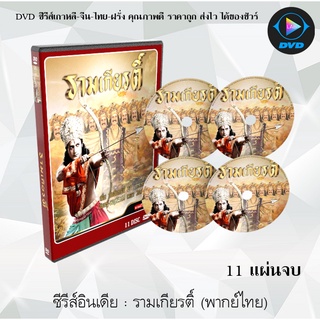 ซีรีส์อินเดีย รามเกียรติ์ (พากย์ไทย) (11แผ่นจบ)