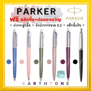 ปากกา Parker Jotter Originals Ballpoint Pen 0.5mm ปากกาลูกลื่น 🔴สลักชื่อและห่อของขวัญฟรี แท้100%