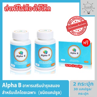 Alpha b ชนิดแคปซูล อาหารเสริมบำรุงสมอง สำหรับเด็กโดยเฉพาะ กระปุกละ 30 แคปซูล ซื้อ 2 แถม 1