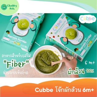 Cubbe โจ๊กผักฟรีซดรายกึ่งสำเร็จรูป 70 กรัม (6m+)