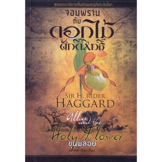 จอมพรานกับดอกไม้ศักดิ์สิทธิ์ : Allan and the Holy Flower [หนังสือสภาพ 70%]