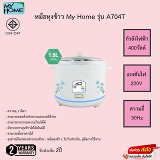 My Home หม้อหุงข้าว 1 ลิตร รุ่น A104T รับประกัน2ปี