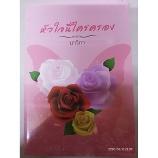 หัวใจนี้ใครครอง - นาวิกา (หนังสือมือหนึ่ง ในซีล)