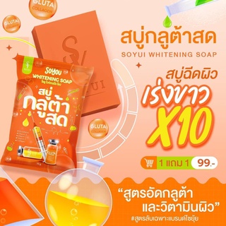 Soyou Whitening Soap 70 g. โซยู สบู่กลูต้าสด