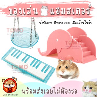 ร้านโทโมะ 💕 บันไดช้างน้อย เปียโนไม้กระดก ชิงช้า ของเล่น แฮมสเตอร์  ของแต่งกรง น่ารักมาก