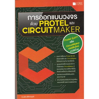 การออกแบบวงจรด้วย Protel และ Circuit Maker / 978-616-7502779