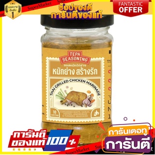 หมักย่างสร้างรัก 100g - เทพา ซอสหมักไก่ ซอสหมักปลา tepa seasoning