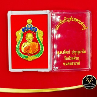 จี้พระ เหรียญหลวงพ่อพัฒน์ วัดห้วยด้วน จ.นครสวรรค์ รุ่น เสมาชินบัญชรมหาเศรษฐี ปี ๒๕๖๓ เนื้อทองเหลืองลงยาสีแดง พร้อมกล่อง