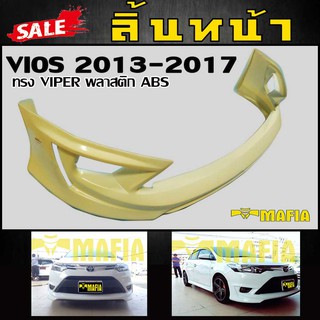 ลิ้นหน้า สเกิร์ตหน้า VIOS 2013 2014 2015 2016 2017 ทรง VIPER พลาสติก งานไทย (งานดิบไม่ทำสี)