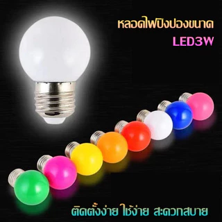 หลอดปิงปอง LED 3W ขั้วE27 มีให้เลือก 5สี สีแดง / สีเขียว /สีน้ำเงิน / สีเหลือง / สีวอร์มไวท์