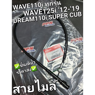 สายไมล์ WAVE110i ทุกรุ่น WAVE125i 12 - 20 DREAM110i DREAM SUPER CUB แท้ศูนย์ฮอนด้า 44830-KWW-640