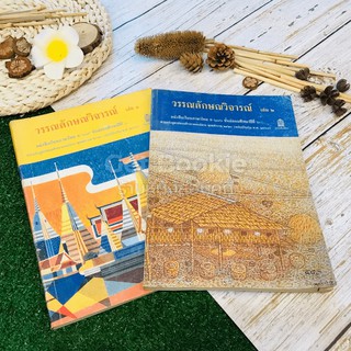 วรรณลักษณวิจารณ์ เล่ม 1-2 ชั้นม.6