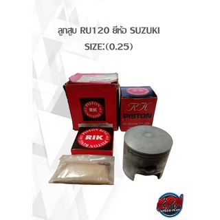 ลูกสูบ RU120 ยี่ห้อ SUZUKI SIZE:(0.25)