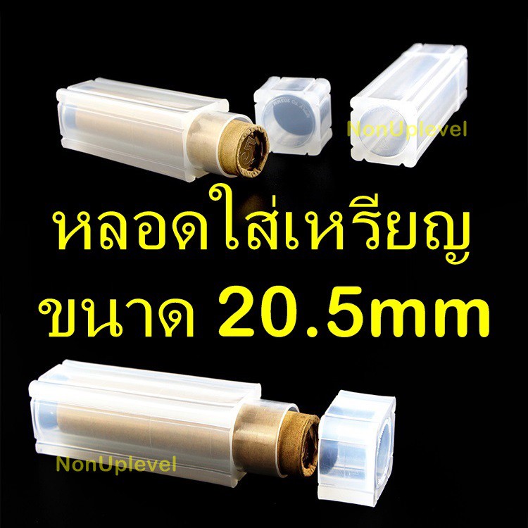 หลอดใส่เหรียญ ขนาด 20.5mm ทรงเหลี่ยม เหมาะสำหรับใส่เหรียญขนาด 20-22mm ใส่เหรียญที่ซีลเป็นหลอด 20มม 20มิล A62