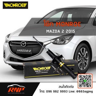 โช้ค MONROE Mazda 2 Sky เครื่องดีเซล ปี 15-19