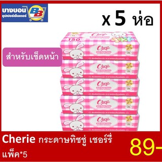 Cheire กระดาษทิชชู่เช็ดหน้า แพ็ค*5