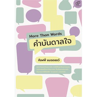 More Than Words คำบันดาลใจ