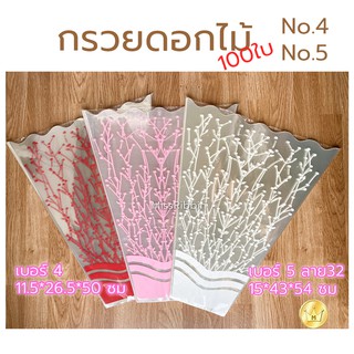 กรวยดอกไม้ 100ใบ เบอร์4 เบอร์5 ถุงใส่ดอกไม้ จัดช่อดอกไม้ พร้อมส่งหลายขนาด