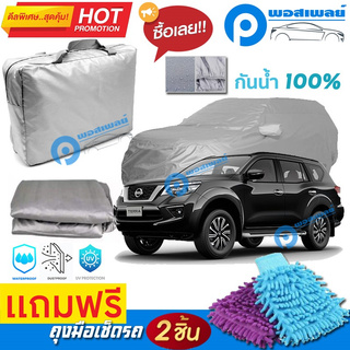 ผ้าคลุมรถยนต์ NISSAN TERRA ผ้าหนา คุณภาพดี ผ้าคลุมรถ กันน้ำได้ waterproof car cover