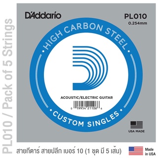 DAddario® PL010 สายกีตาร์ สายปลีก แพ็ค 5 เส้น สายกีตาร์โปร่ง / สายกีตาร์ไฟฟ้า เบอร์ 10 แบบ High Carbon Steel  ของแท้ 100% (Pack of 5) ** Made in USA **