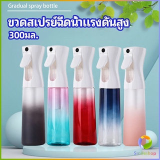 Smileshop ขวดสเปรย์ฉีด 300 ml กระบอกฉีดน้ำ ระออเล็ก  High pressure spray bottle