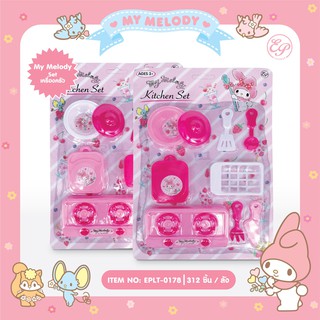 ชุดของเล่นเครื่องครัว MY Meloda อุปกรณ์ครบชุด ลิขสิทธิ์แท้ (EPLT-0178)