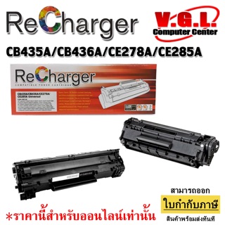 Recharger ตลับหมึก เลเซอร์ CB435A/CB436A/CE278A/CE285A