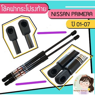 โช้คค้ำฝากระโปรงท้าย NISSAN PRIMERA ปี 01-07 จำนวน 1 คู่