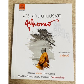 ง่าย งาม ตามประสา พุทธทาส ฉบับปรับปรุงปกใหม่ ว.วชิรเมธี