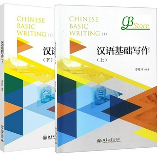 汉语基础写作 (上，下) #การเขียนภาษาจีนเบื้องต้น #Chinese Basic Writing (I, II)