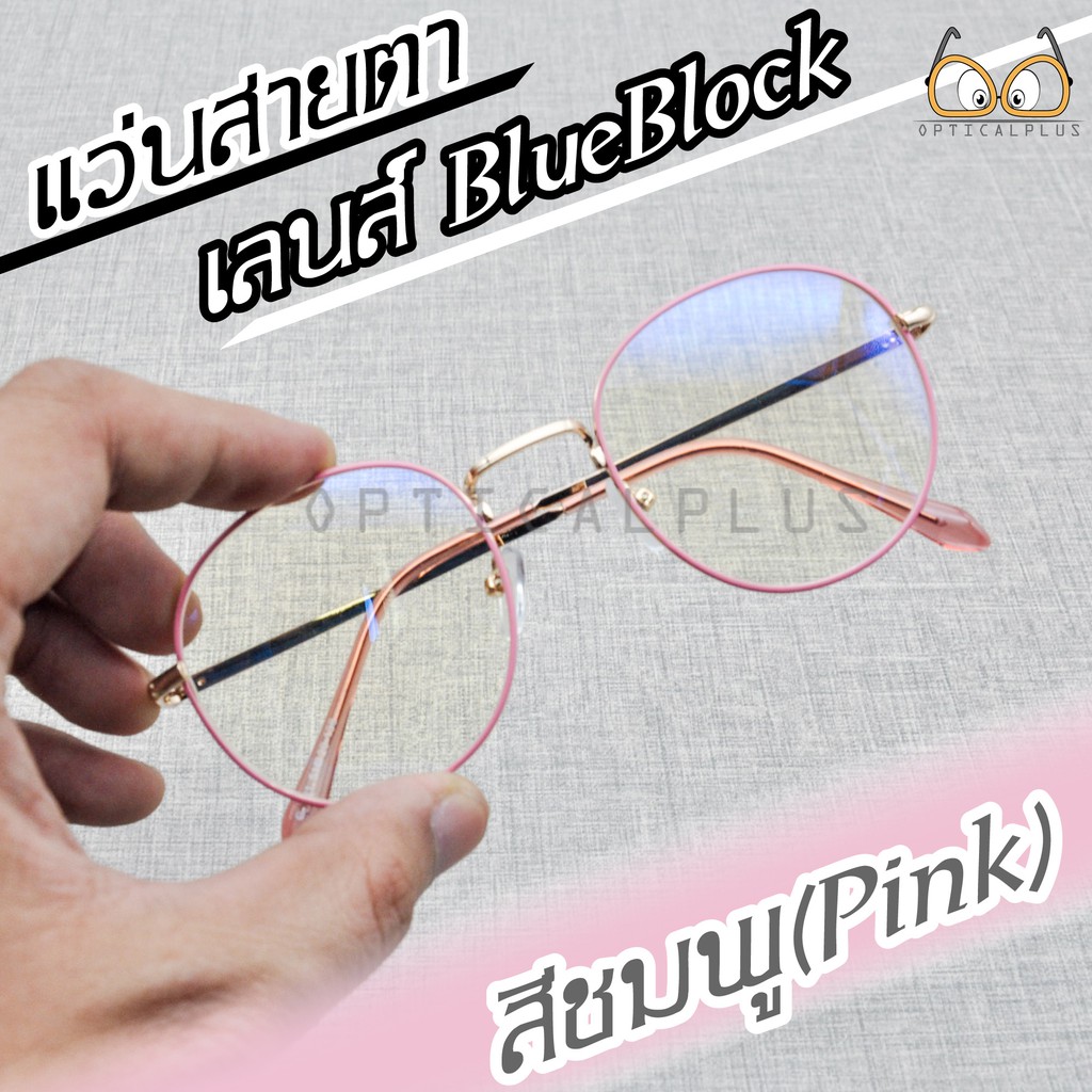 Optical phus แว่นสายตายาว Glasses เลนส์กรองแสงสีฟ้า เลนส์Blue filter แถมถุงผ้า 3121