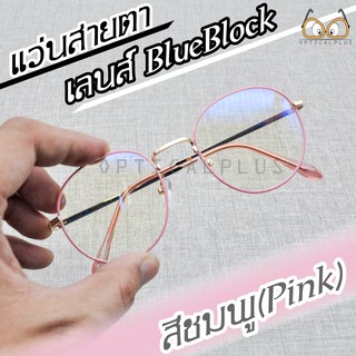 Optical phus 0080302053 แว่นสายตายาวกรองแสงสีฟ้า เลนส์BlueBlock ป้องกันแสงสีฟ้าที่มีโทษ แถมผ้าเช็ดแว่นและถุงผ้า IKT5