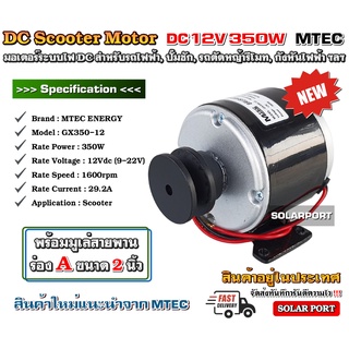 [แนะนำ] MTEC Motor มอเตอร์  12V 350W 1600RPM รุ่น GX350-12 ติดมูเล่ ร่อง A ขนาด 2" *** ราคาโปรแนะนำ แบรนด์ MTEC ของแท้ *