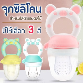 จุกผลไม้ จุกหลอกสำหรับเด็ก พร้อมจุกซิลิโคน จุกผลไม้ มี3สีให้เลือก จุกใส่ผลไม้