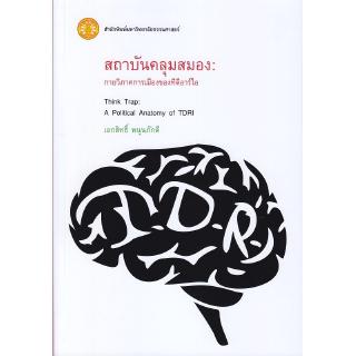 Se-ed (ซีเอ็ด) : หนังสือ สถาบันคลุมสมอง  กายวิภาคการเมืองของทีดีอาร์ไอ