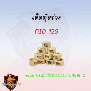 เม็ดตุ้มถ่วง MIO 125 7G-16G (ราคาต่อเม็ด) สินค้าคุณภาพอย่างดี ส่งตรงจากโรงงาน