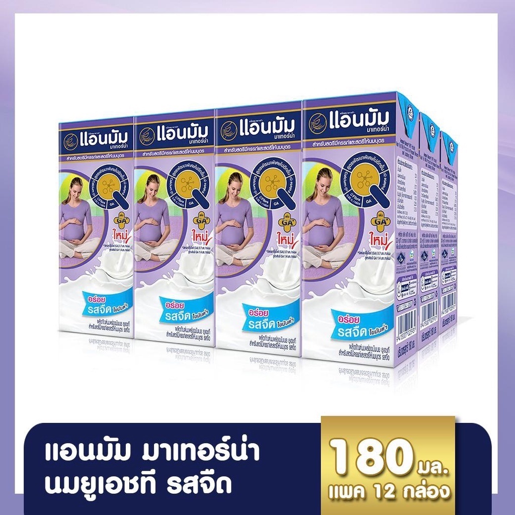 Anmum Materna UHT แอนมัมมาเทอร์น่า ยูเอชที รสจืด สำหรับสตรีมีครรภ์และให้นมบุตร 180 มล. (แพ็คสุดคุ้ม11ฟรี1)