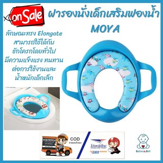 ฝารองนั่งเด็กเสริมฟองน้ำ MOYA ฝารองสุขภัณฑ์สำหรับเด็ก เสริมฟองน้ำอย่างดี ทรง Elongate สามารถใช้ได้กับชักโครกโดยทั่วไป