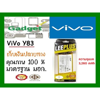 LEEPLUSแบตเตอรี่  Vivo Y83 (B-E5) ความจุ3260mAh พร้อมส่ง รับประกัน1ปี ค่าส่งถูก