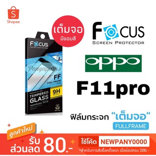 FOCUS ( Full Frame ) ฟิล์มกระจก เต็มจอ OPPO F11pro