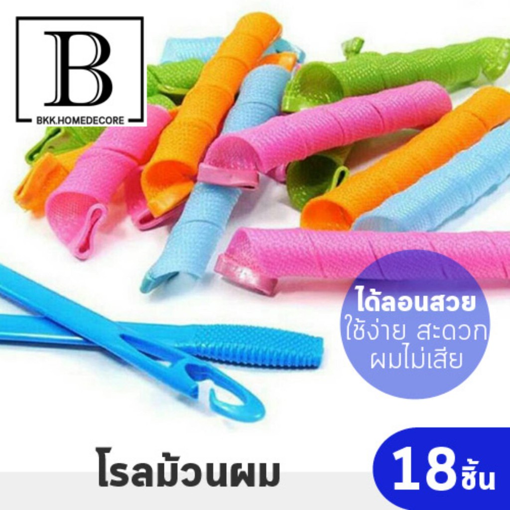 BKK.BEAUTY โรลม้วนผม ทำลอน โรลดัดผม สไตล์เกาหลี น้ำหนักเบา ดัดลอนสวย แพ๊คละ18ชิ้น ใช้ง่าย ทำได้เองที่บ้าน bkkhome