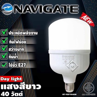 หลอดไฟ Navigate รุ่นDL-40W BULB หลอดไฟLED แสงสีขาว40วัตต์ ให้ความสว่างไสว ทนทาน