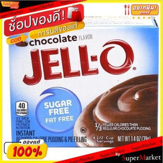 🔥แนะนำ🔥 💥(แพ็ค3)💥เยลลี่พุดดิ้งช็อกโกแลตไร้ไขมัน 39 กรัม/Jell-o Chocolate Pudding Fat Free 39g 💥โปรสุดพิเศษ!!!💥